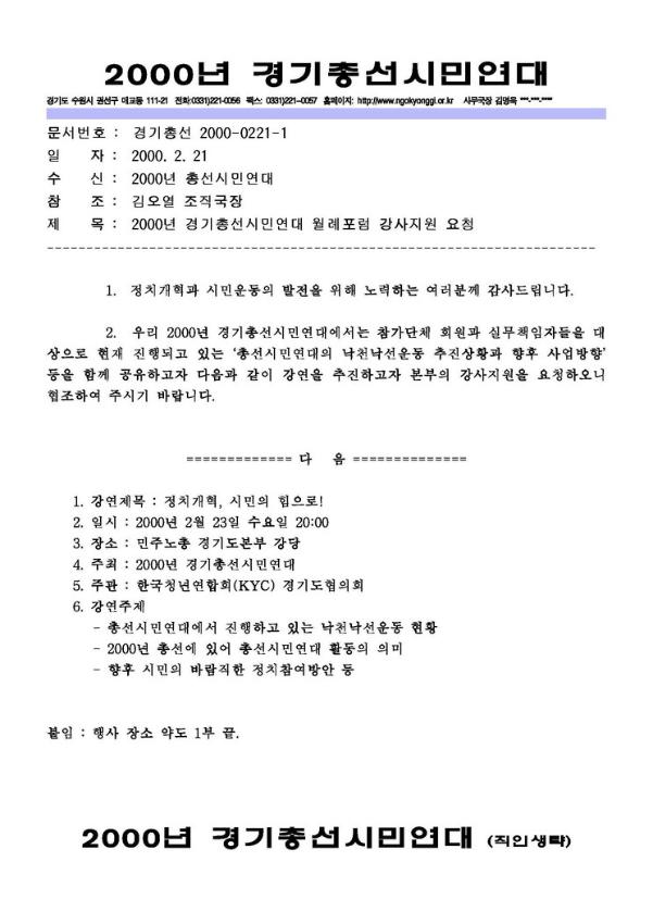 2000년 경기총선시민연대 월례포럼 강사지원 요청 공문