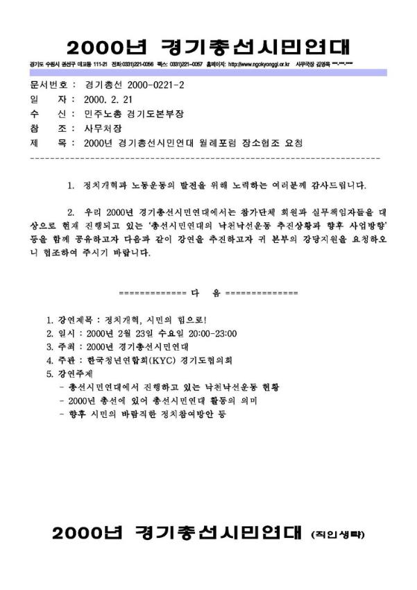 2000년 경기총선시민연대 월례포럼 장소협조 요청 공문