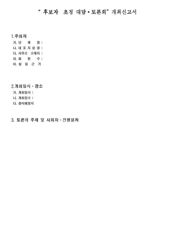 후보자 초청 대담∙토론회 개최 신고 관련 자료 모음