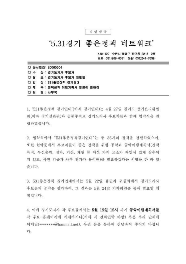 531좋은정책경기연대 정책공약 이행계획서 발표에 관하여 공문