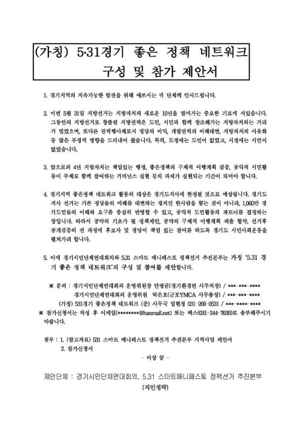 (가칭) 531경기 좋은 정책 네트워크 구성 및 참가 제안서
