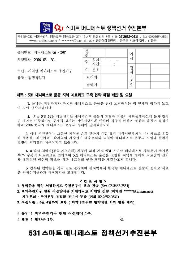531 매니페스토 운동 지역 네트워크 구축 협약 체결 제안 및 요청 공문