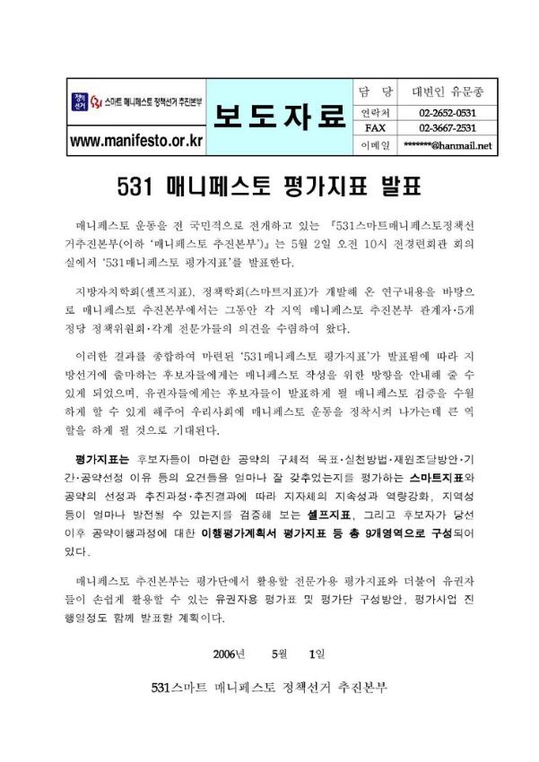 531 매니페스토 평가지표 발표 보도자료