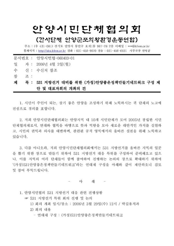 531 지방선거 대비를 위한 (가칭) 안양좋은정책만들기네트워크 구성 제안 및 대표자회의 개최의 건 공문