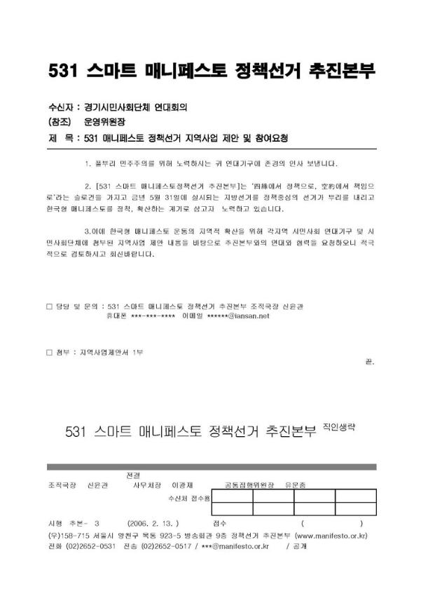 531 매니페스토 정책선거 지역사업 제안 및 참여요청 공문