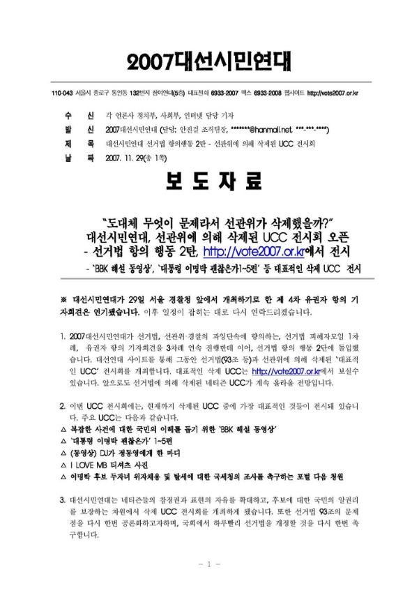 대선시민연대 선거법 항의행동 2탄-선관위에 의해 삭제된 UCC 전시회 보도자료