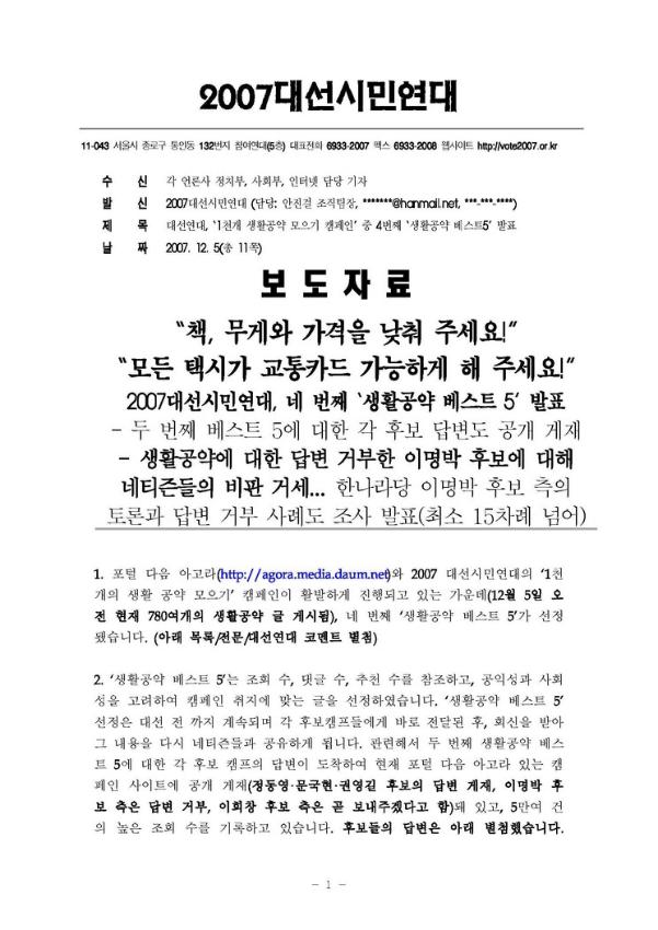대선연대, ‘1천개 생활공약 모으기 캠페인’ 중 4번째 ‘생활공약 베스트5’ 발표 보도자료