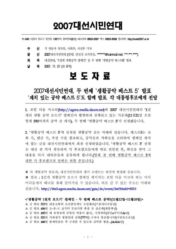 대선연대, ‘1천개 생활공약 캠페인’ 중 두 번째 ‘생활공약 베스트5’ 발표 보도자료