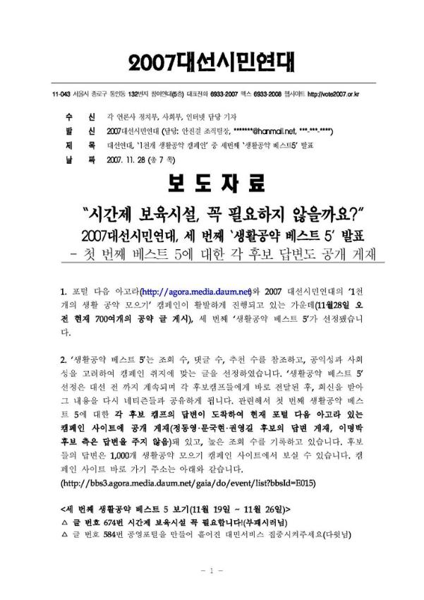 대선연대, ‘1천개 생활공약 캠페인’ 중 세번째 ‘생활공약 베스트5’ 발표 보도자료