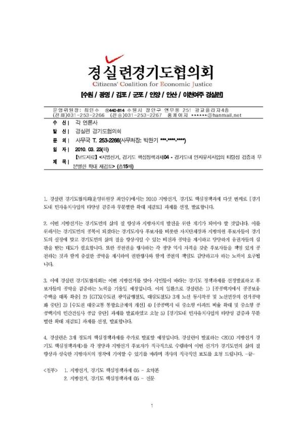 지방선거, 경기도 핵심정책과제-경기도내 민자유치사업의 타당성 검증과 무분별한 확대 재검토 보도자료