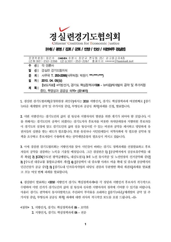 지방선거, 경기도 핵심정책과제-뉴타운/재개발의 공약 및 추가지정 중단, 투명성과 공공성 회복 보도자료