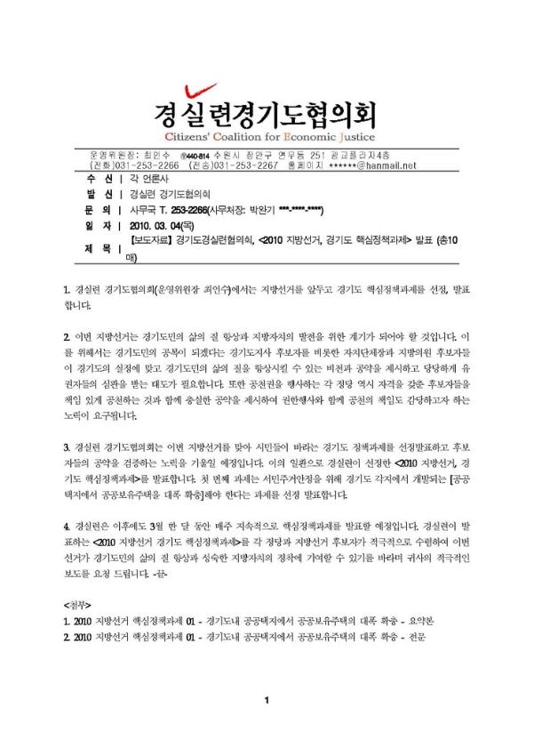 경기도경실련협의회, '2010 지방선거, 경기도 핵심정책과제' 발표 보도자료