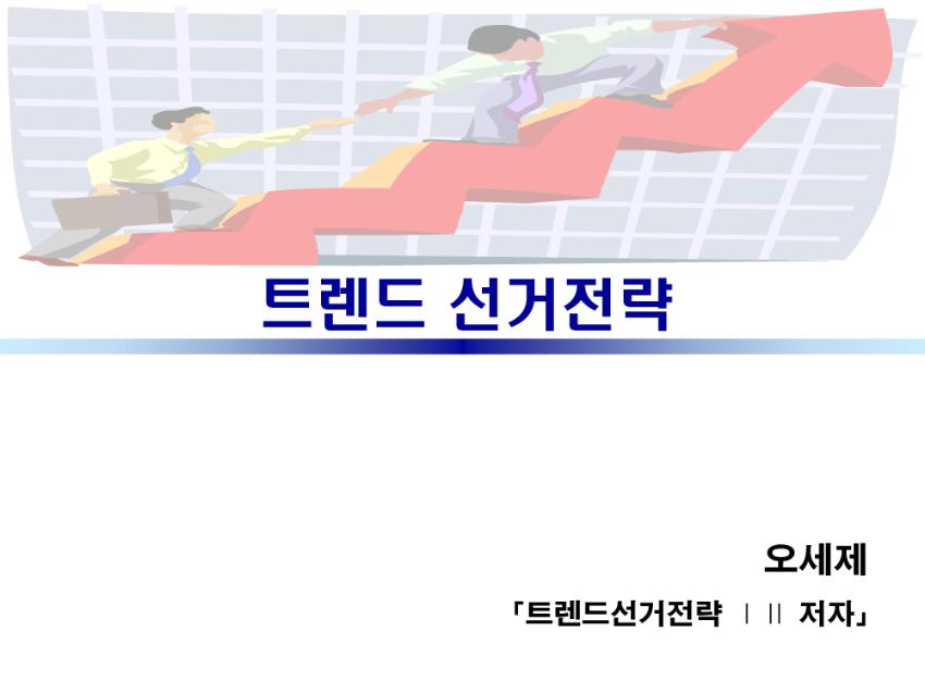 트렌드 선거전략 발표 자료