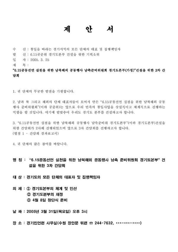 6.15공동선언 실천을 위한 남북해외 공동행사 남측준비위원회 경기도본부(가칭) 건설을 위한 3차 간담회 공문