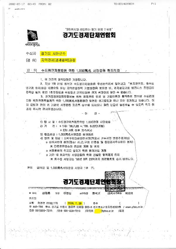 수도권규제철폐를 위한 1000萬名 서명운동 협조의뢰 공문 스캔본