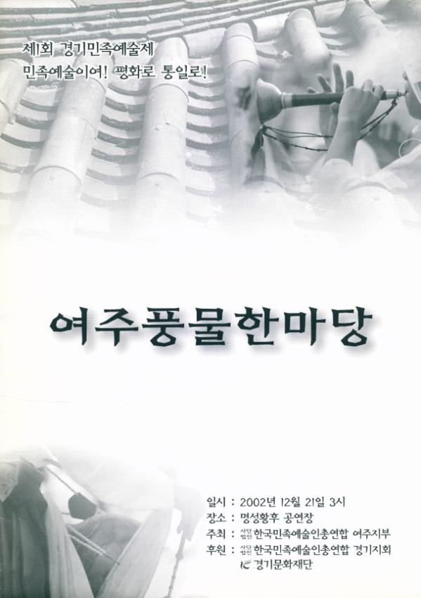 제1회 경기민족예술제 : 여주풍물한마당 팸플릿