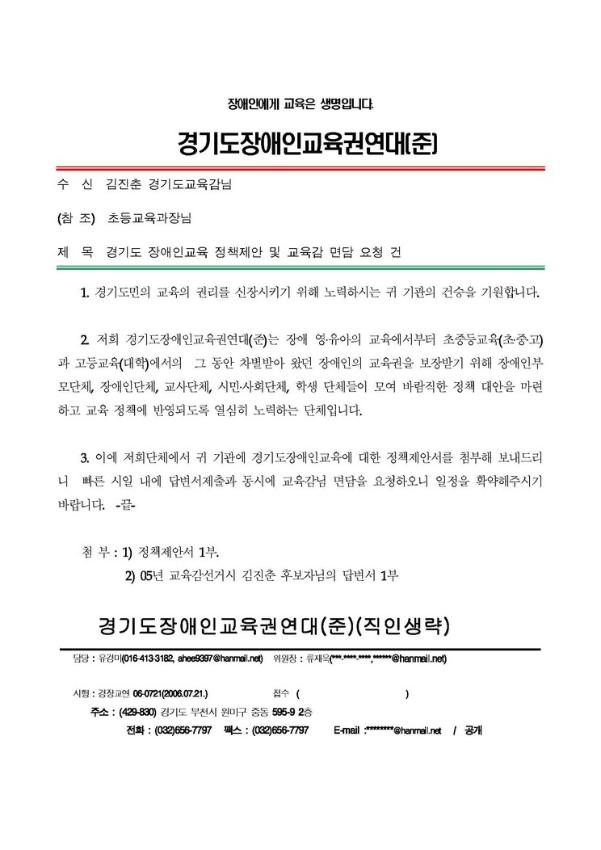 경기도 장애인교육 정책제안 및 교육감 면담 요청 건 공문