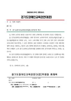 경기도장애인교육권연대(준) 참여단체 제안 공문
