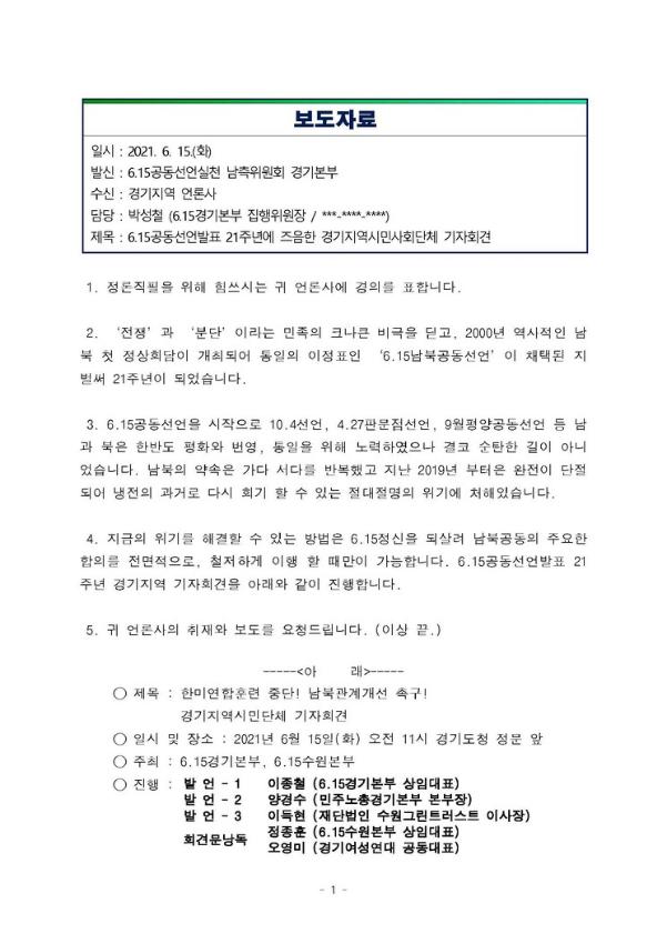 6.15공동선언발표 21주년에 즈음한 경기지역시민사회단체 기자회견 보도자료