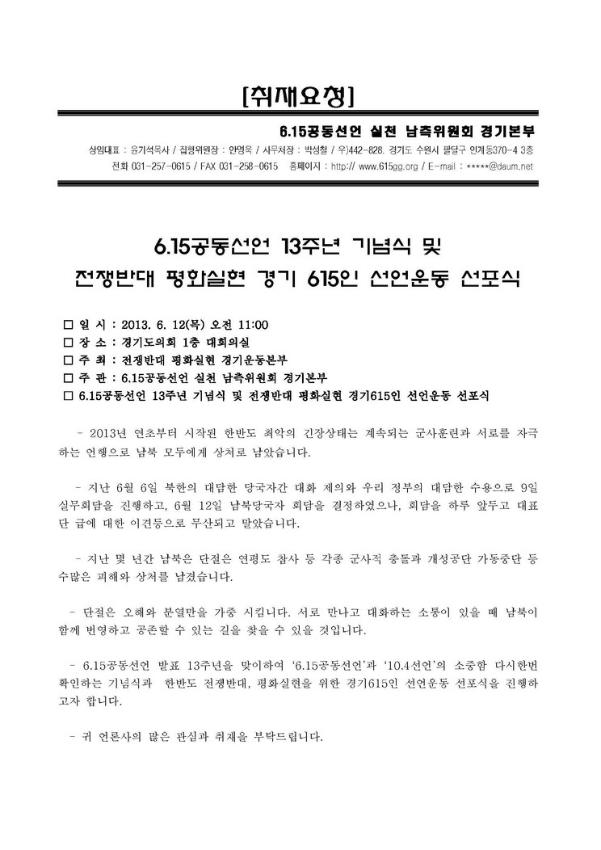 6.15공동선언 13주년 기념식 및 전쟁반대 평화실현 경기 615인 선언운동 선포식 취재요청