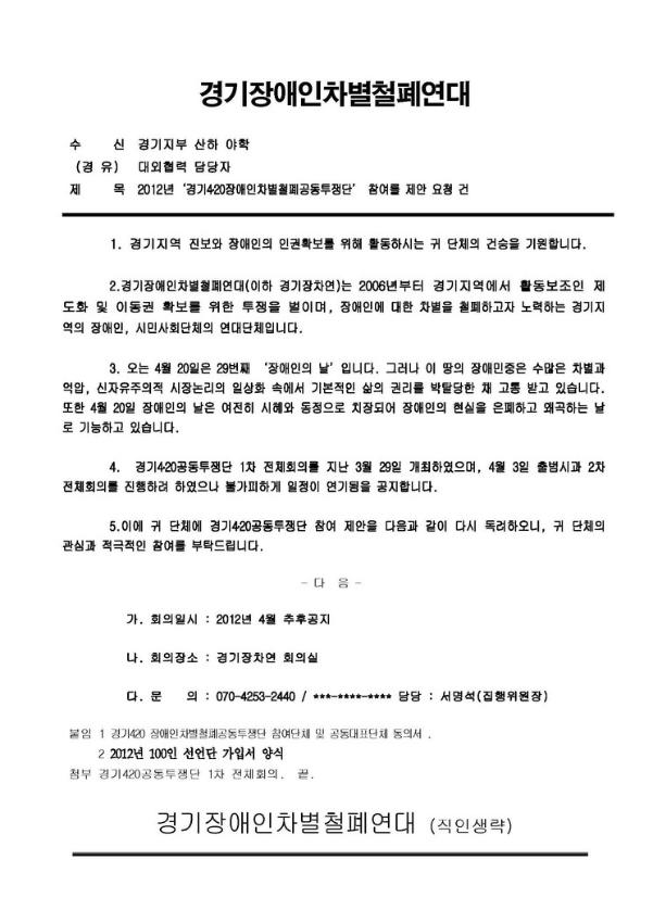 2012년 경기4․20장애인차별철폐공동투쟁단 참여 제안 요청 공문