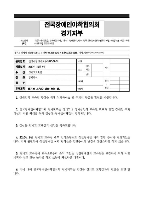 전국장애인야학협의회 경기지부 경기도 교육감 면담 요청 공문