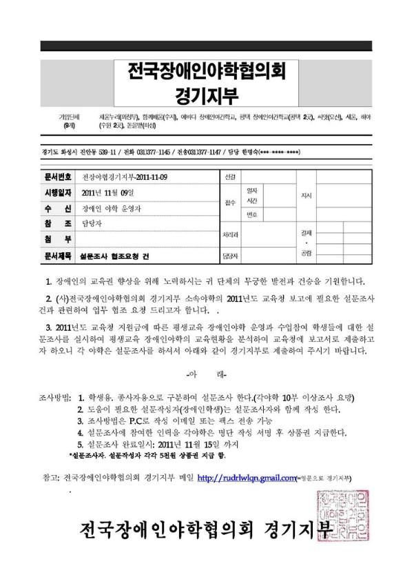 2011년도 교육청 보고에 필요한 설문조사 협조요청 건 공문