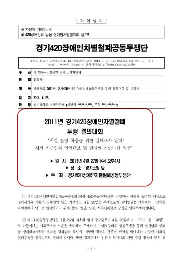 경기420장애인차별철폐공동투쟁단 투쟁 결의대회 및 문화제 보도자료