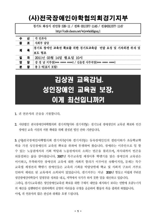 경기도 장애인 교육권 확보를 위한 경기도교육감 면담 요청 및 기자회견 취재 및 보도 협조 공문