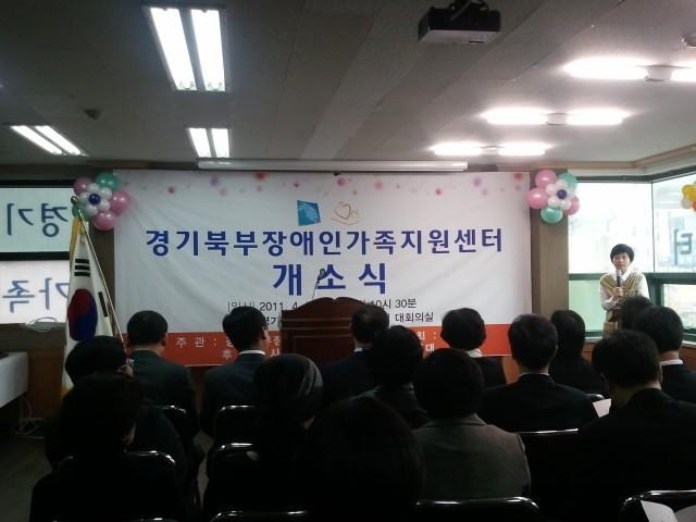2011년 경기북부장애인가족지원센터 개소식 사진