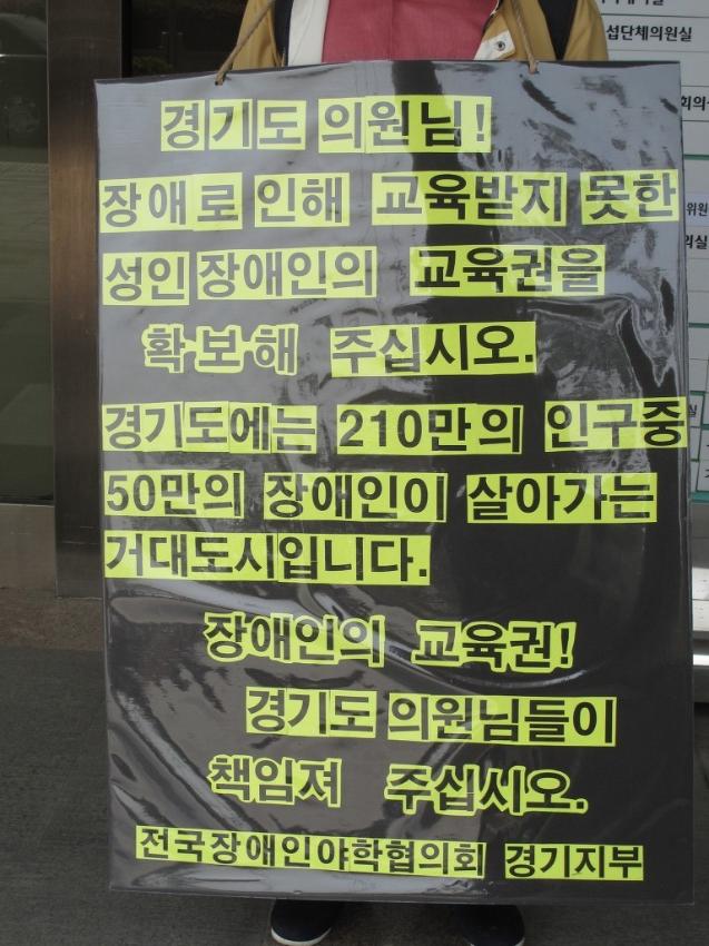 2011년 전국장애인야학협의회 경기지부 도청 1인 시위 사진