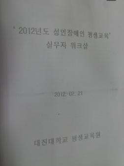 2012년 성인장애인 평생교육 실무자 워크숍 사진