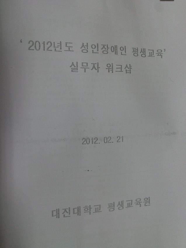 2012년 성인장애인 평생교육 실무자 워크숍 사진