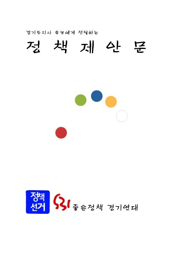 513좋은정치경기연대정책제안문(2006)