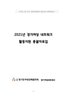 2021년 경기여성 네트워크 활동지원 총괄자료집