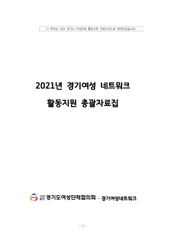 2021년 경기여성 네트워크 활동지원 총괄자료집