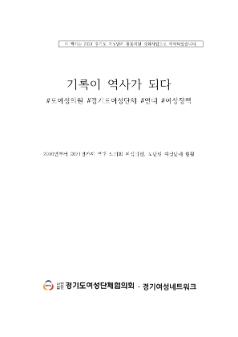 기록이 역사가 되다(2010년부터 2021년까지 역대 도의회 여성의원, 도단위 여성단체 현황)