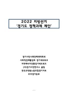 2022 지방선거 정책과제 제안서(경기시민사회단체연대회의 외)