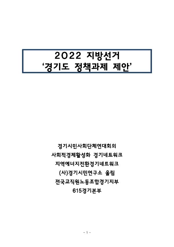 2022 지방선거 정책과제 제안서(경기시민사회단체연대회의 외)