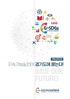 G-SDGs 시군공동지표 모니터링 결과보고서(2021)