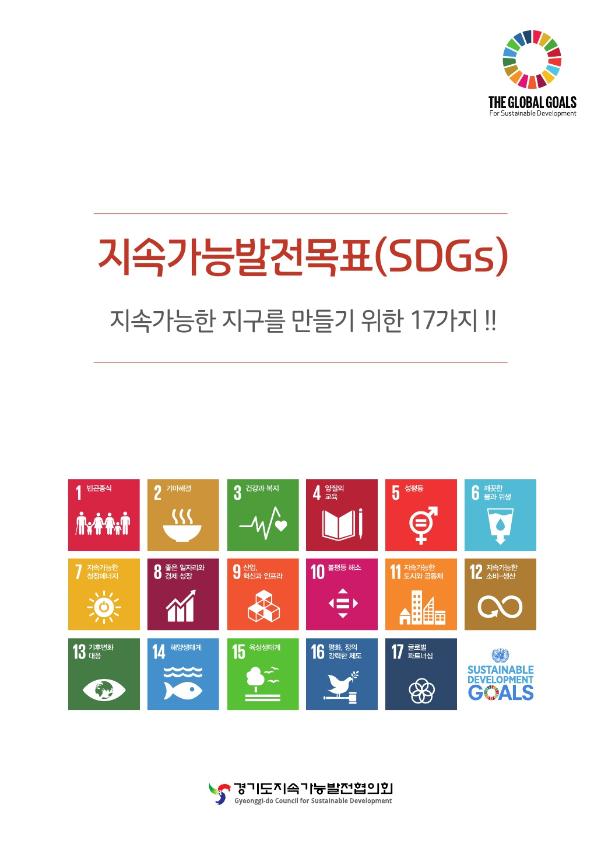 SDGs 홍보브로셔(2018)