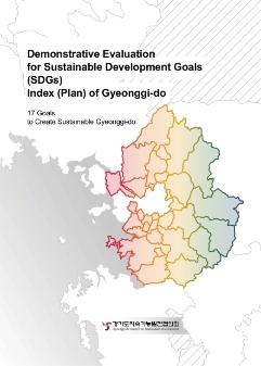 경기도SDGs 시범평가 영문 브로셔(2019)