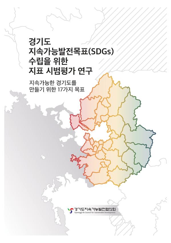 경기도SDGs 지표시범평가 브로셔(2018)_1.jpg