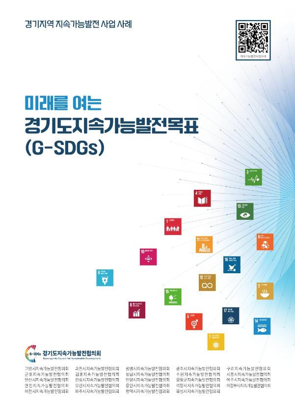 경기도지속가능발전목표(G-SDGs) 사례집(2022)