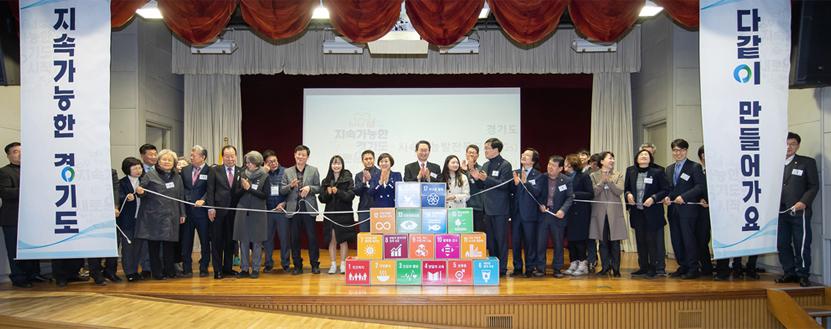 경기도지속가능발전목표(G-SDGs) 선포식(2019) 사진