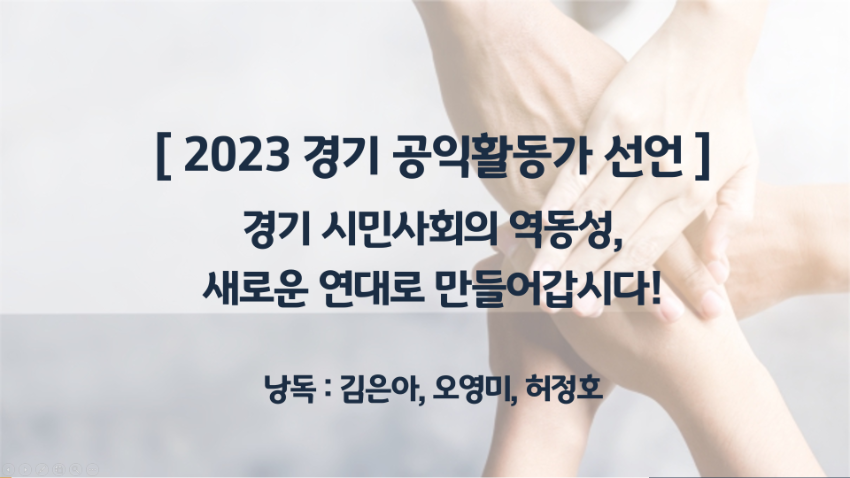 2023 경기 공익활동가 선언문