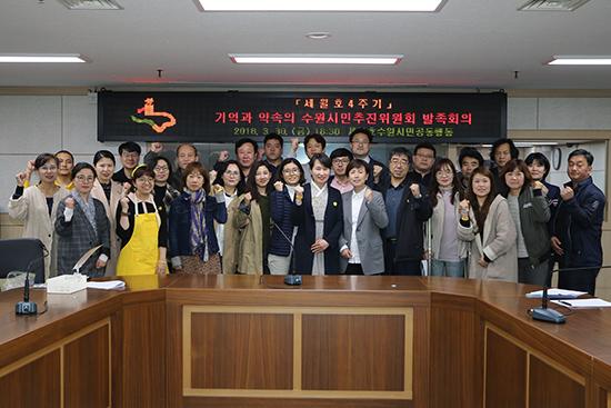 '세월호 4주기 기억과 약속의 수원시민추진위’, 공식 발족