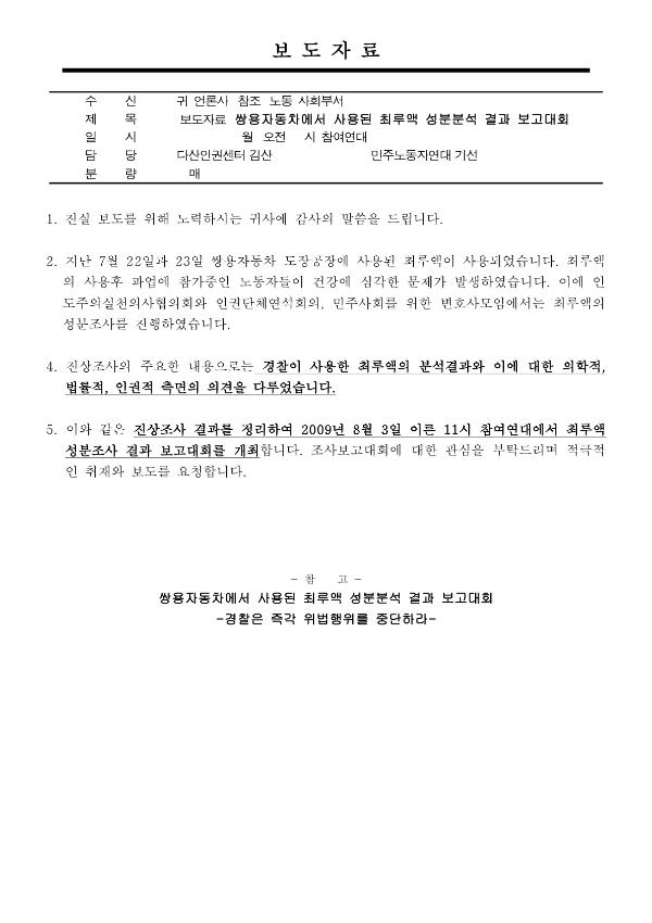 보도자료(쌍용자동차 최루액 사용 진상조사 결과 보고대회)