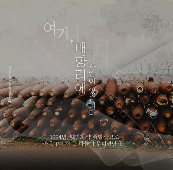 여기, 매향리에 사람이 있습니다. 