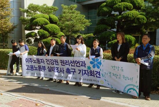 이주노동자 건강권 권리선언과 고용노동부 실태조사 촉구 기자회견